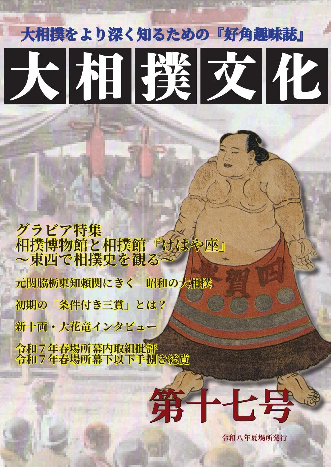Amazon.co.jp: 大相撲文化第十七号 : 相沢亮: 本